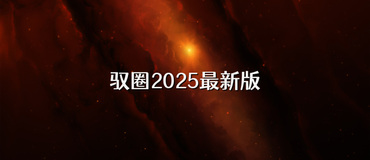 驭圈2025最新版