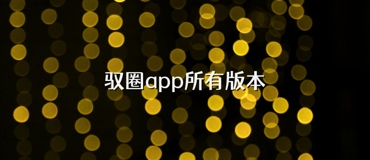驭圈app所有版本