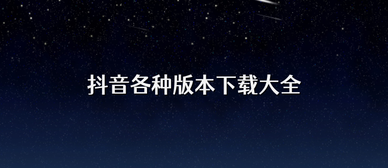 抖音各种版本下载大全
