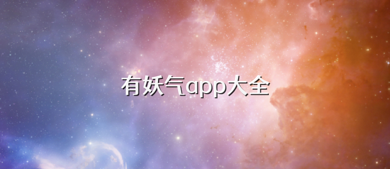 有妖气app大全
