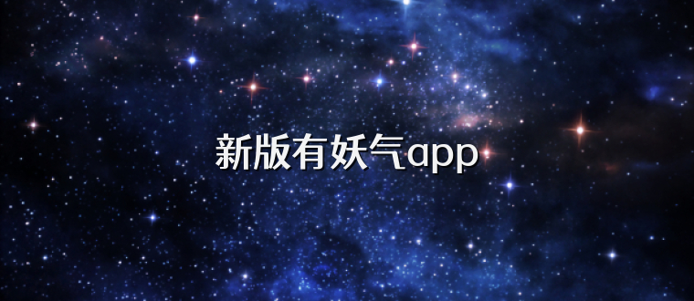 新版有妖气app
