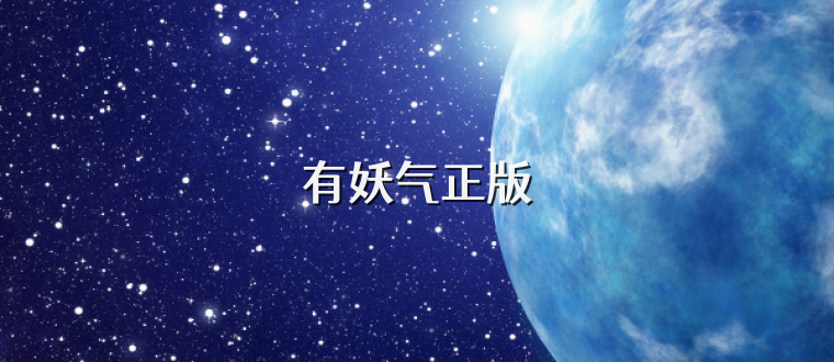 有妖气正版