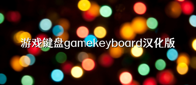 游戏键盘gamekeyboard汉化版