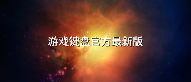 游戏键盘官方最新版