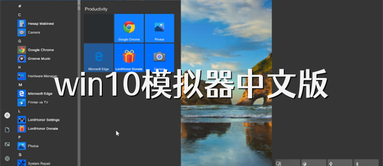 win10模拟器中文版