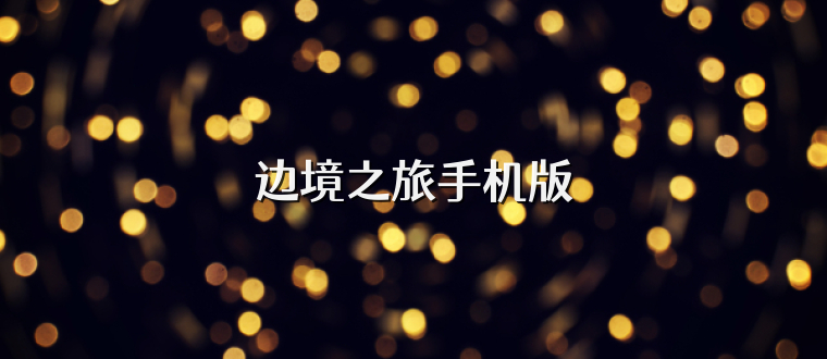 边境之旅手机版