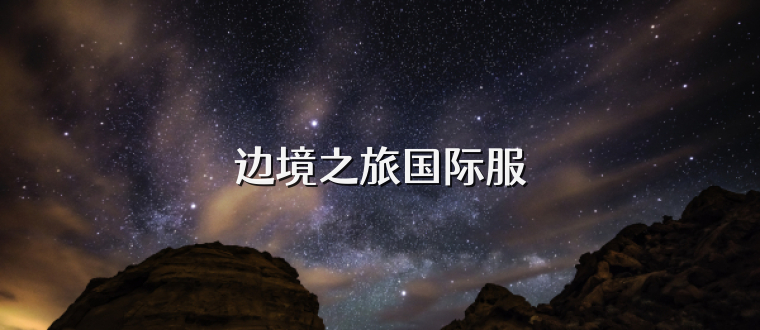 边境之旅国际服