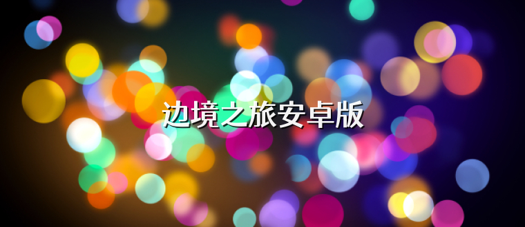 边境之旅安卓版