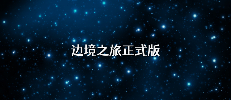 边境之旅正式版