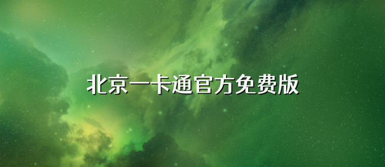 北京一卡通官方免费版