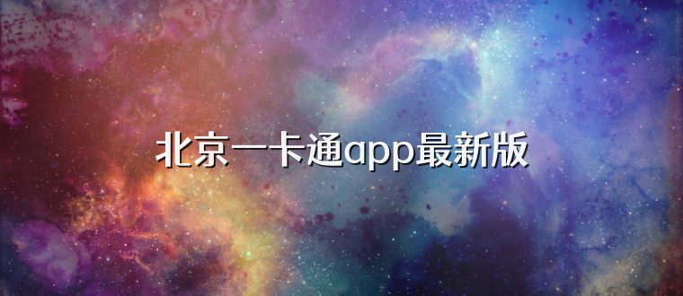北京一卡通app最新版