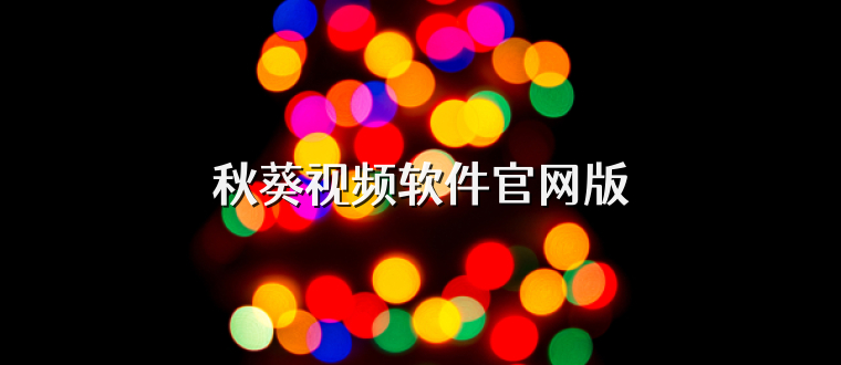 秋葵视频软件官网版