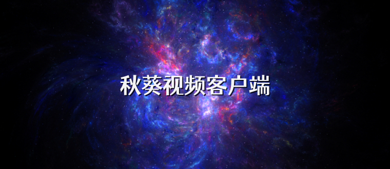 秋葵视频客户端