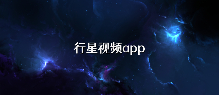 行星视频app