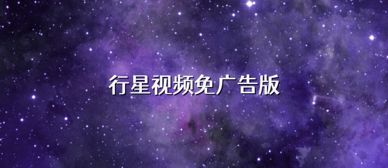 行星视频免广告版