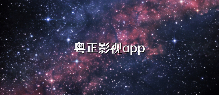 粤正影视app