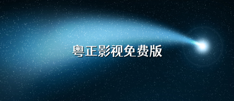 粤正影视免费版