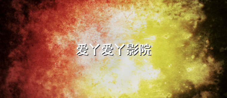 爱丫爱丫影院