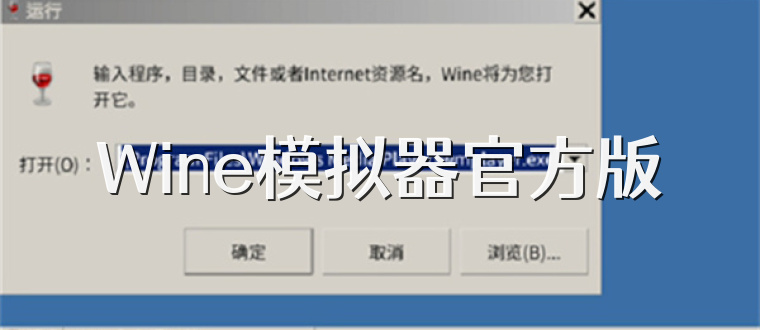Wine模拟器官方版