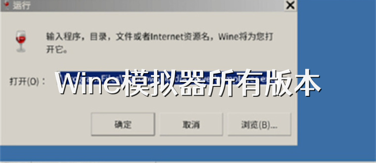 Wine模拟器所有版本