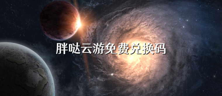 胖哒云游免费兑换码