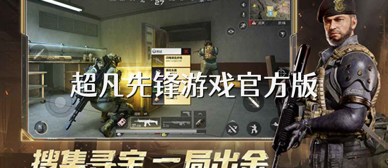 超凡先锋游戏官方版