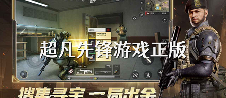 超凡先锋游戏正版
