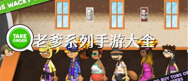 老爹系列手游大全