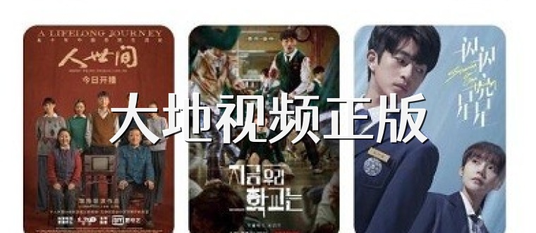 大地视频正版