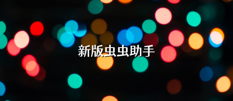 新版虫虫助手