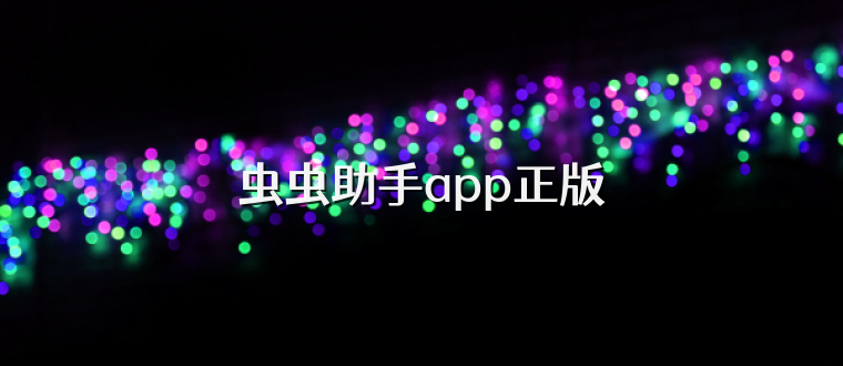 虫虫助手app正版