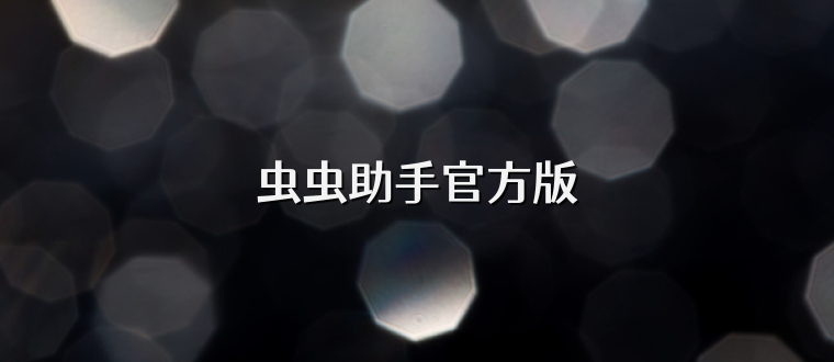 虫虫助手官方版