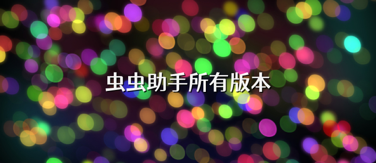 虫虫助手所有版本