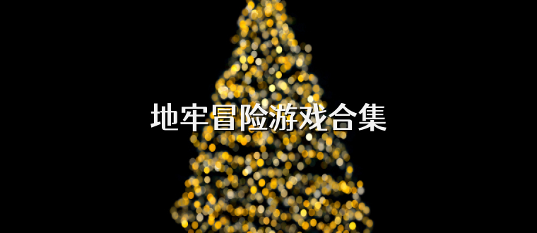 地牢冒险游戏合集