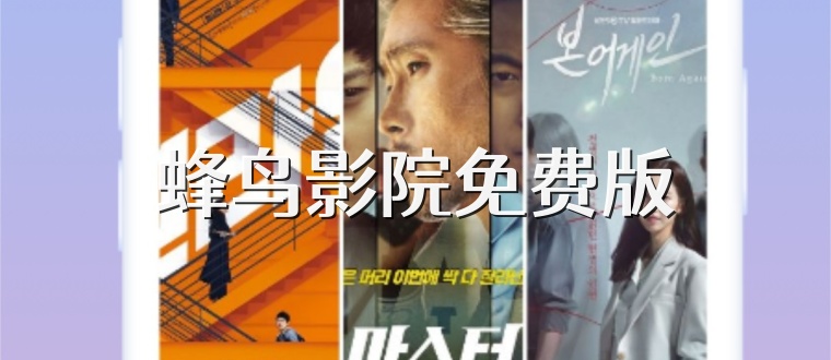 蜂鸟影院免费版