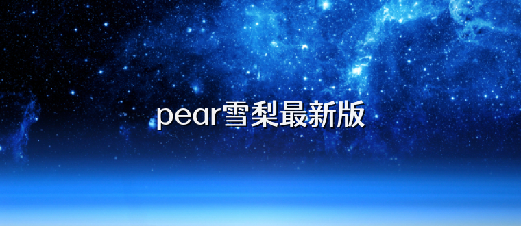 pear雪梨最新版