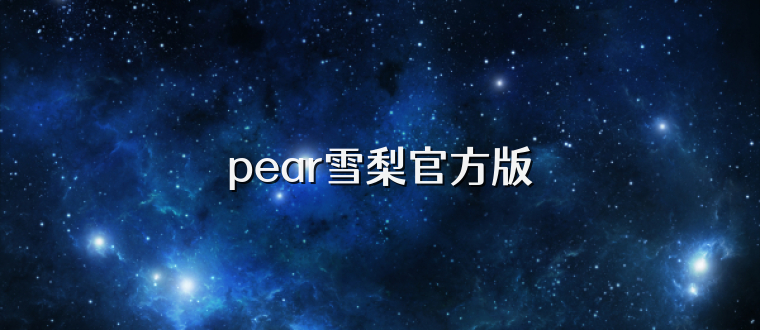 pear雪梨官方版
