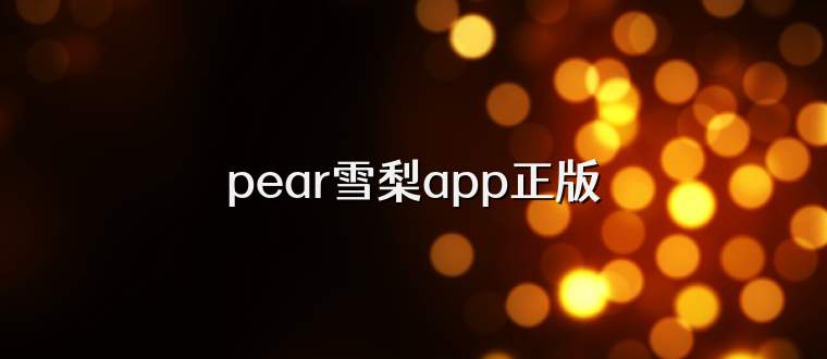 pear雪梨app正版