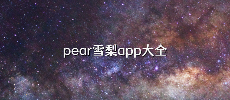 pear雪梨app大全