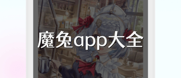 魔兔app大全