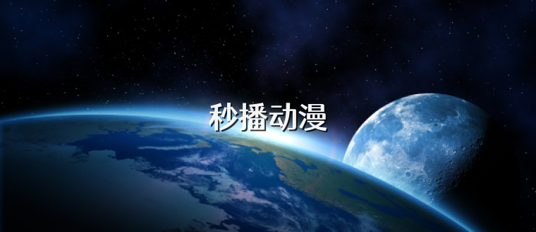 秒播动漫