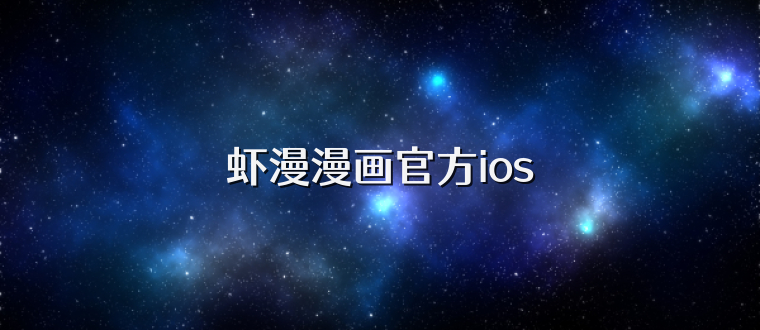 虾漫漫画官方ios