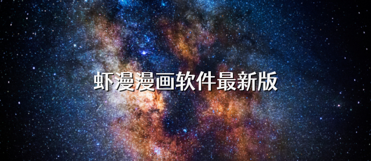 虾漫漫画软件最新版