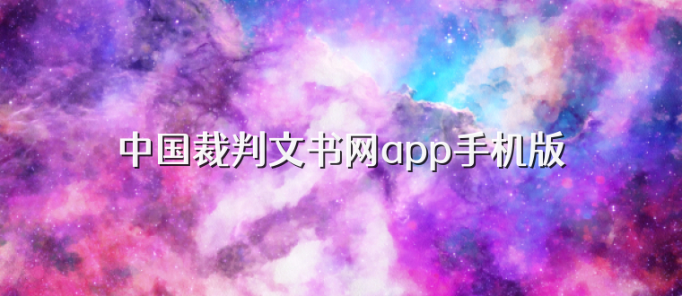 中国裁判文书网app手机版