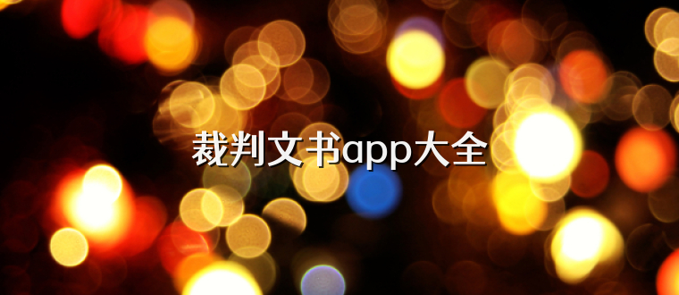 裁判文书app大全