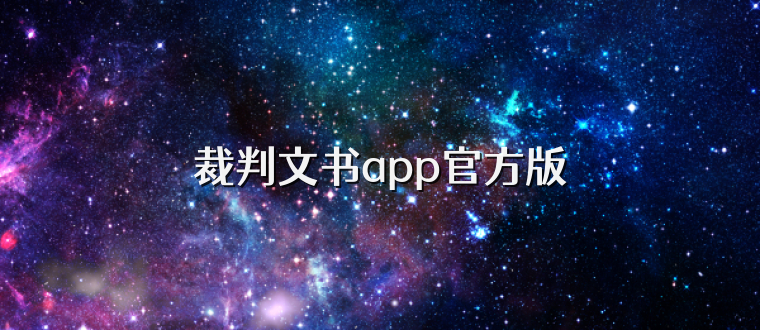 裁判文书app官方版