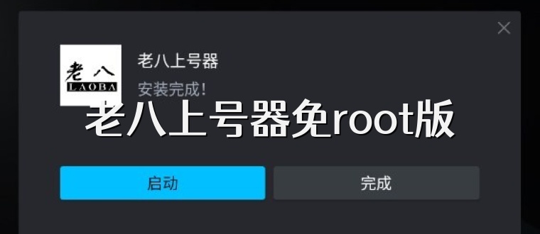 老八上号器免root版
