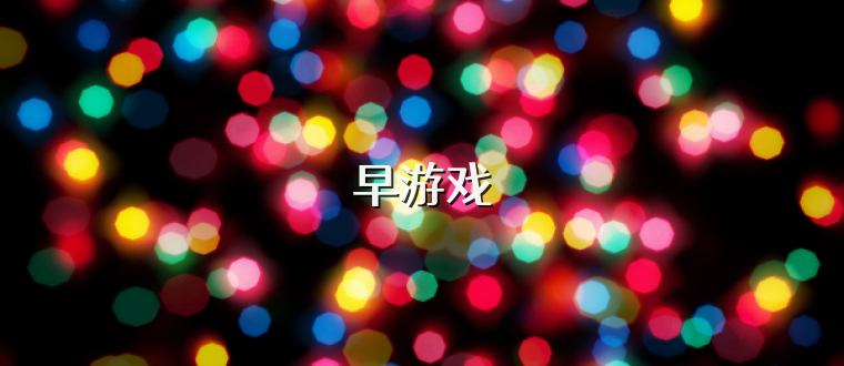 早游戏