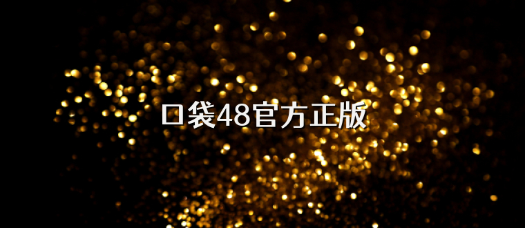 口袋48官方正版