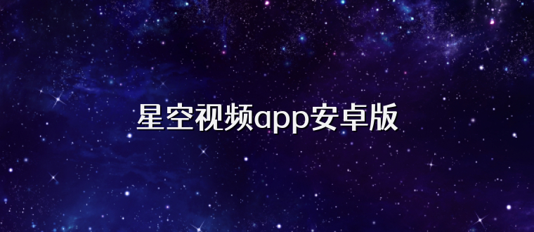 星空视频app安卓版